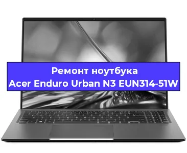 Замена разъема питания на ноутбуке Acer Enduro Urban N3 EUN314-51W в Красноярске